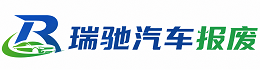 梁溪区瑞驰｜汽车报废回收｜车辆正规销户上门拖车